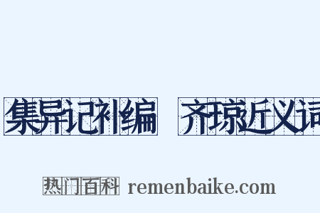 集异记补编·齐琼近义词是什么意思的图片